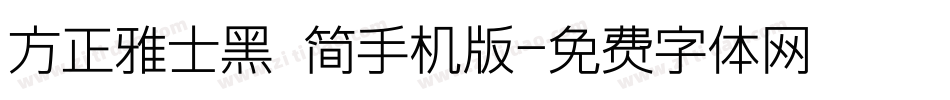 方正雅士黑 简手机版字体转换